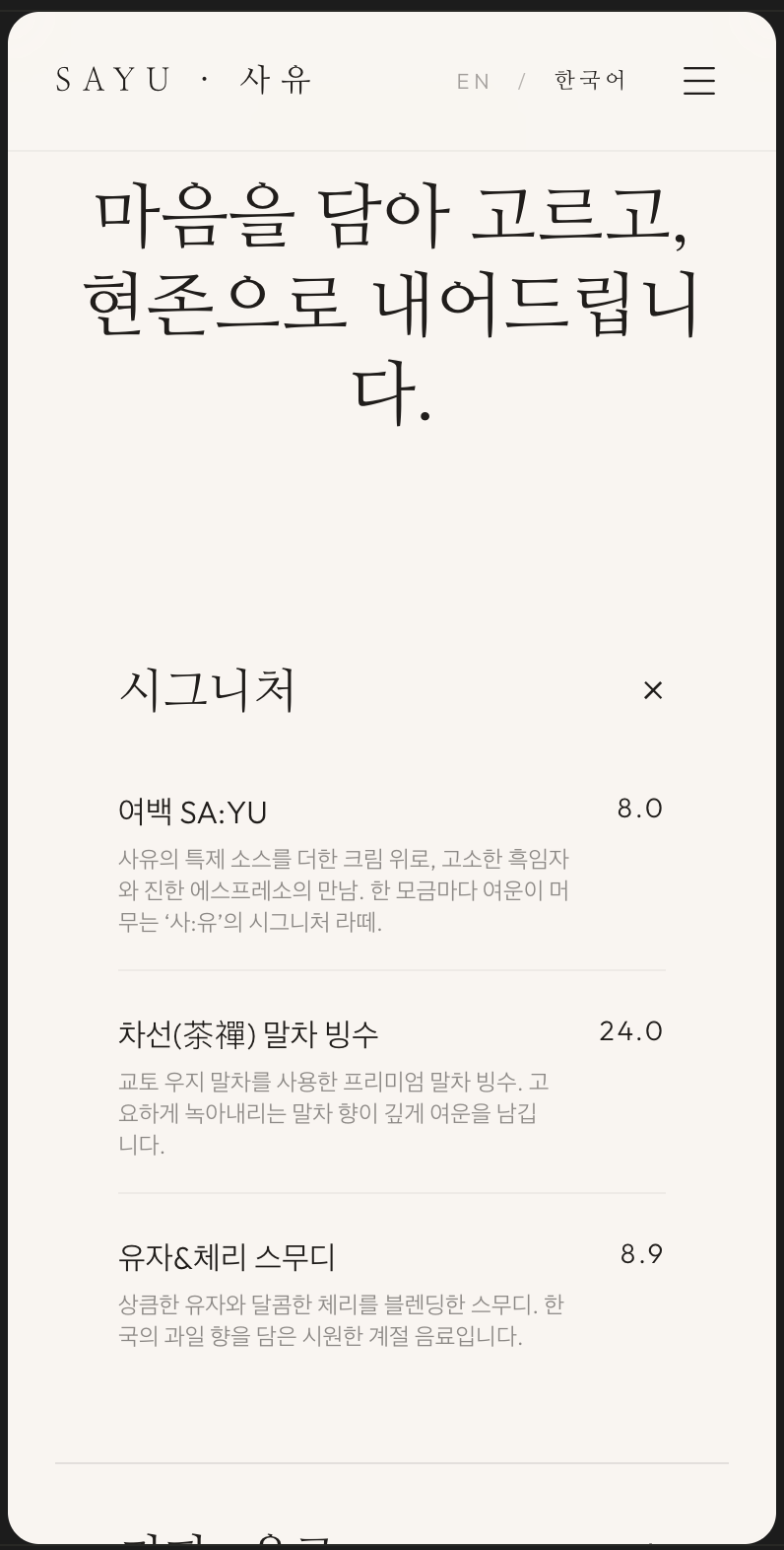 Menu — editorial typography with signature, coffee and seasonal sections.