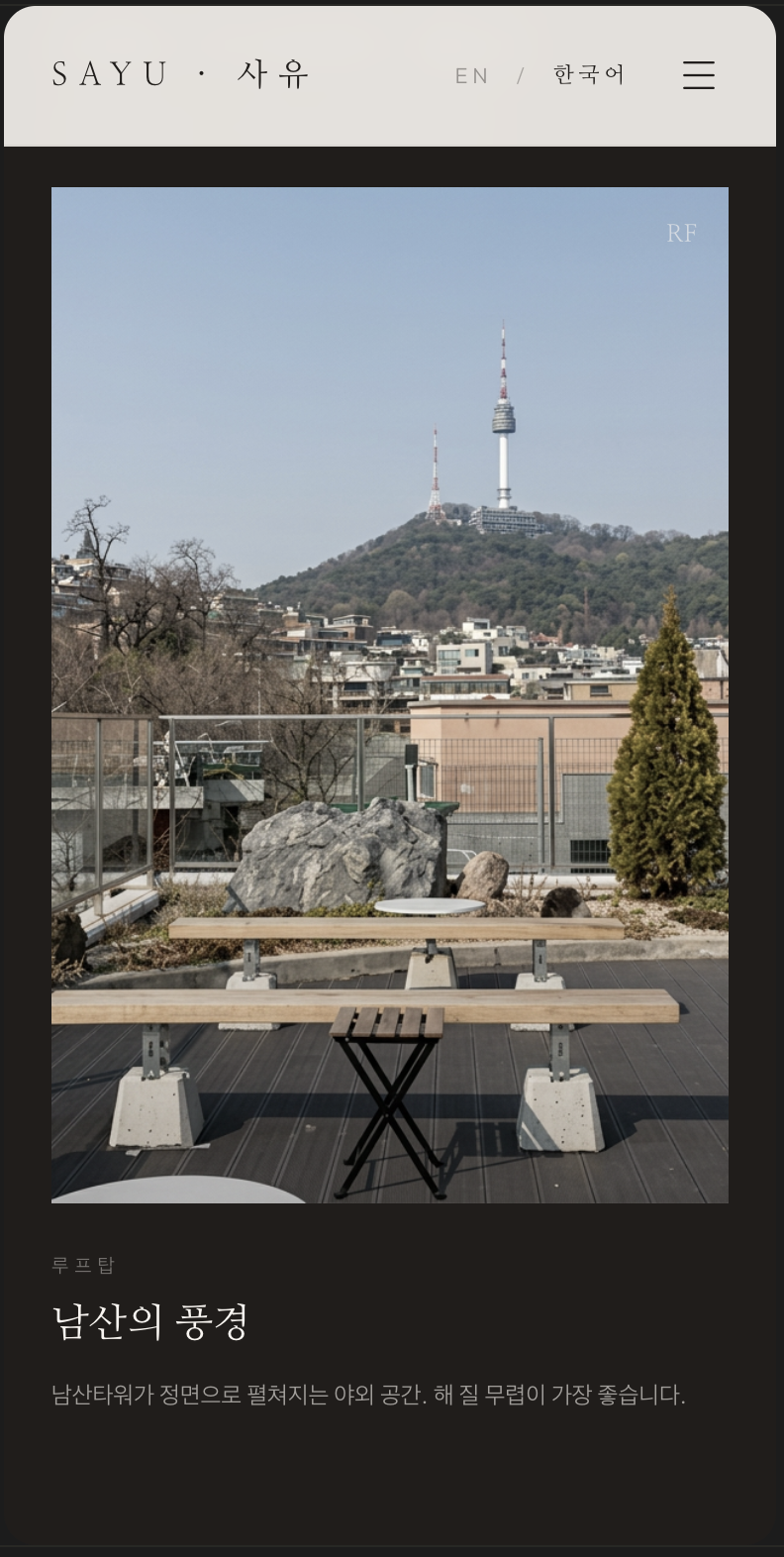 Rooftop — Namsan view, best at sunset.